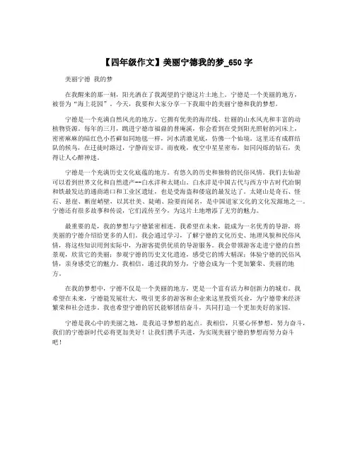 【四年级作文】美丽宁德我的梦_650字
