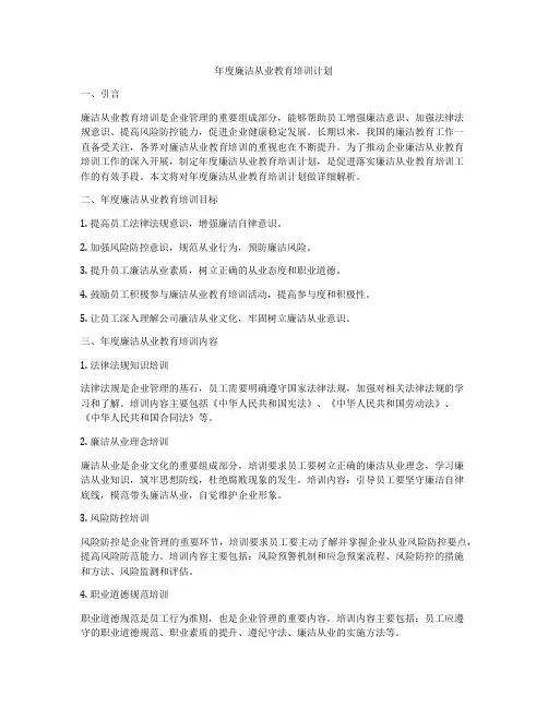 年度廉洁从业教育培训计划