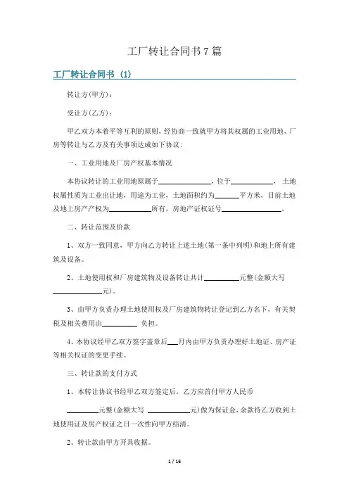 工厂转让合同书7篇