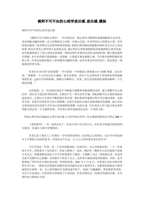 教师不可不知的心理学读后感_读后感_模板