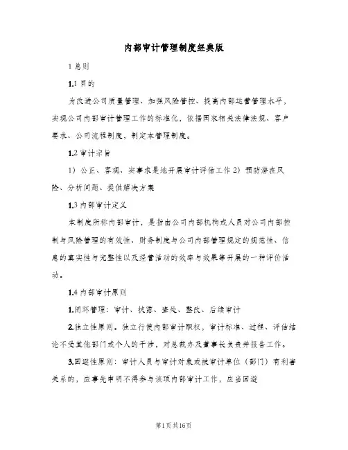 内部审计管理制度经典版(2篇)