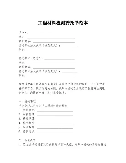工程材料检测委托书范本
