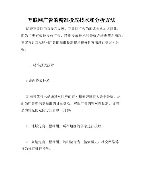 互联网广告的精准投放技术和分析方法