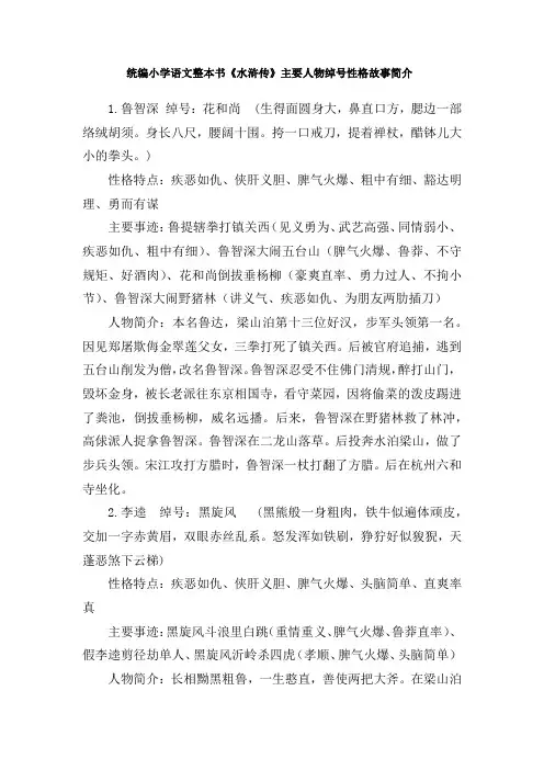 统编小学语文整本书《水浒传》主要人物绰号性格故事简介