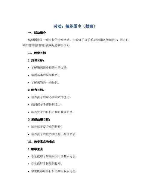 劳动：编织围巾(教案)五年级上册综合实践活动劳动课程通用版