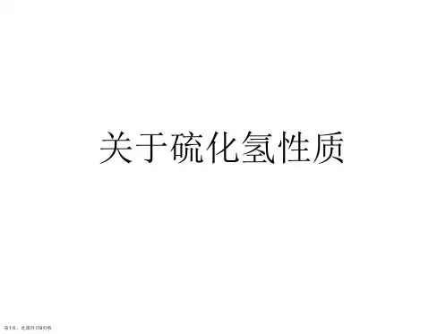 硫化氢性质