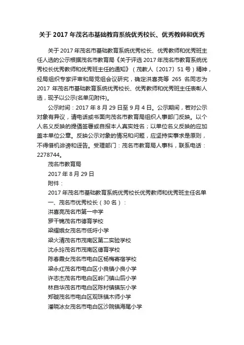 关于2017年茂名市基础教育系统优秀校长、优秀教师和优秀