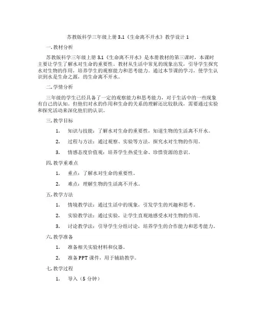 苏教版科学三年级上册3.1《生命离不开水》教学设计1