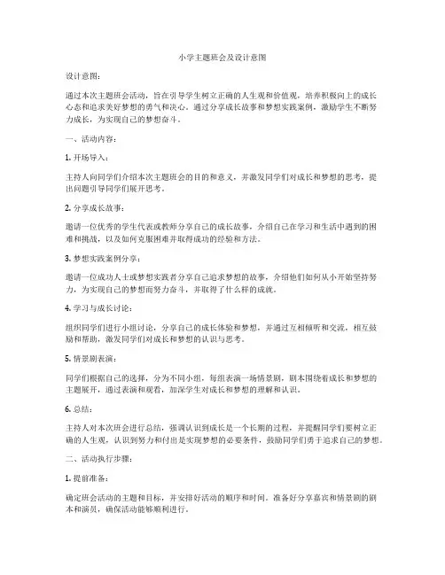 小学主题班会及设计意图