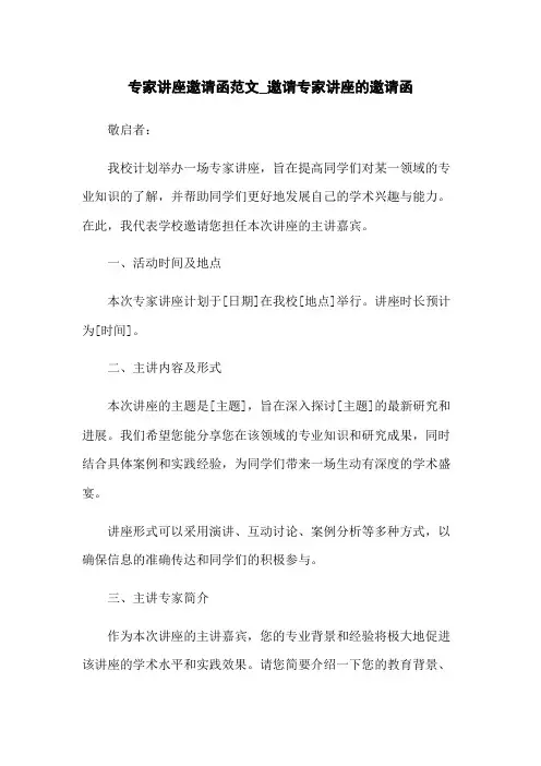 专家讲座邀请函范文_邀请专家讲座的邀请函