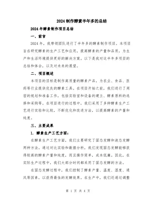 2024制作酵素半年多的总结