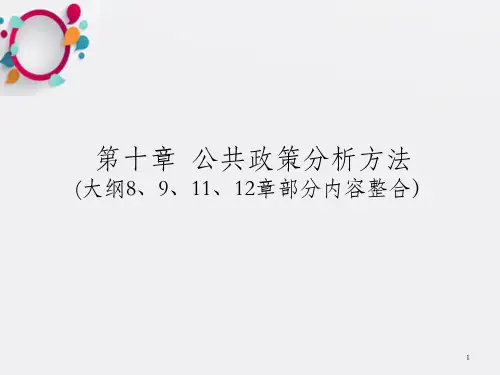 公共政策分析方法_OK