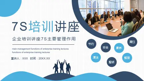 企业培训讲座7S主要管理作用学习内容PPT讲座