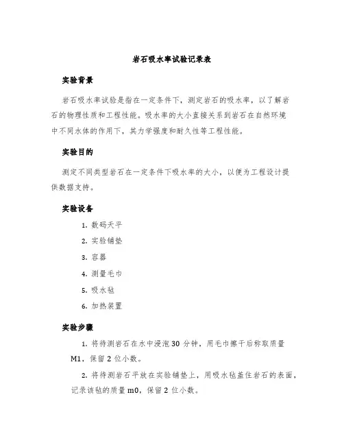 岩石吸水率试验记录表