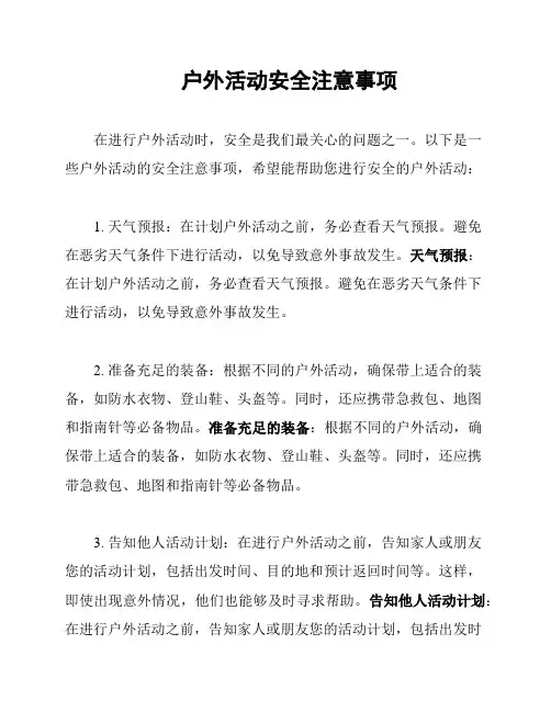户外活动安全注意事项