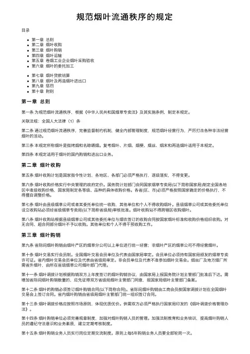 规范烟叶流通秩序的规定