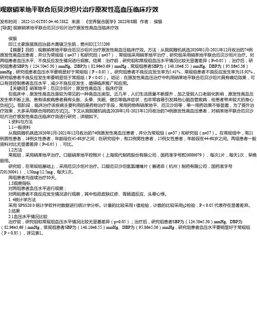 观察硝苯地平联合厄贝沙坦片治疗原发性高血压临床疗效