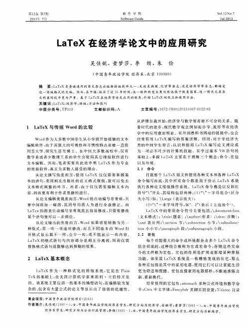 LaTeX在经济学论文中的应用研究