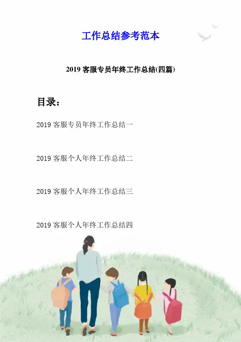 2019客服专员年终工作总结(四篇)