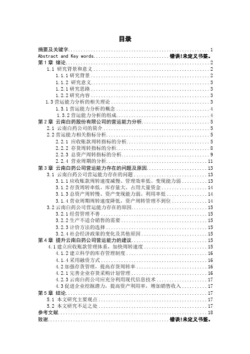 关于云南白药公司营运能力分析