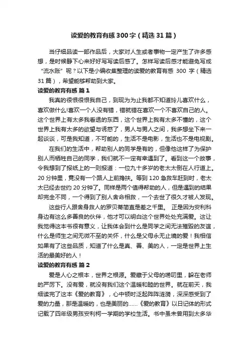 读爱的教育有感300字（精选31篇）