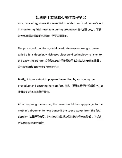 妇科护士监测胎心操作流程笔记