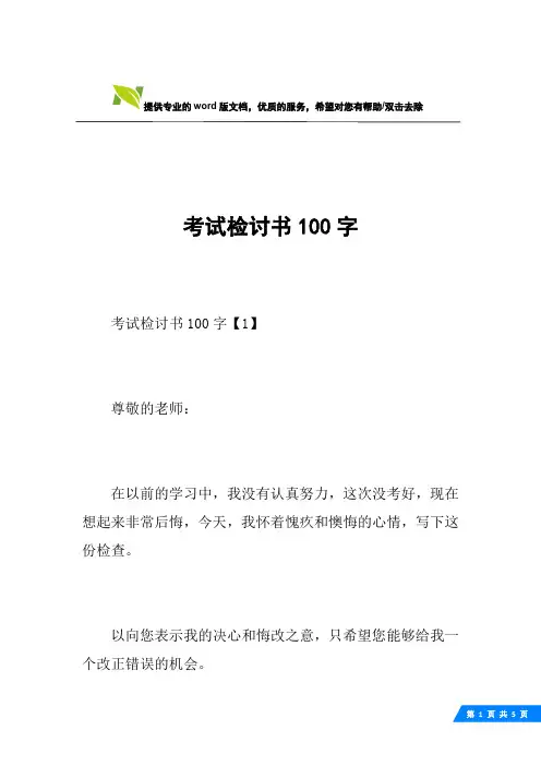 考试检讨书100字