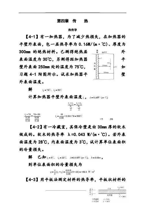 化工原理(第四版)习题解--第四章--传热