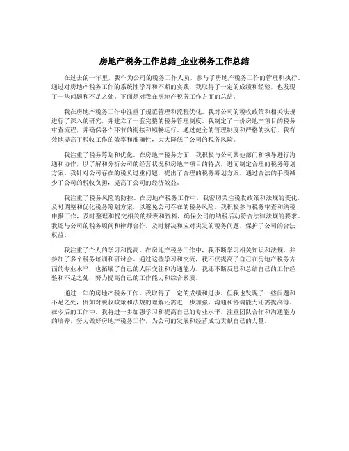 房地产税务工作总结_企业税务工作总结