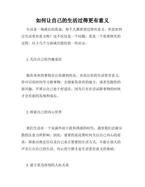 如何让自己的生活过得更有意义