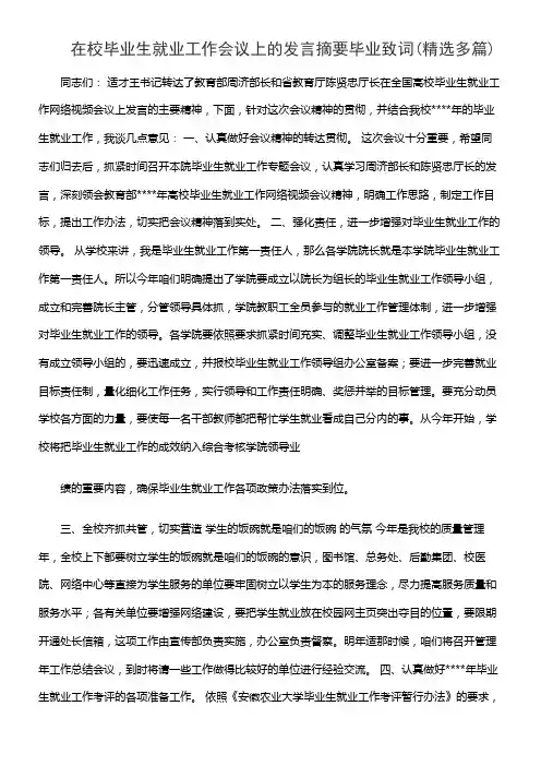 在校毕业生就业工作会议上的发言摘要毕业致词(精选多篇)