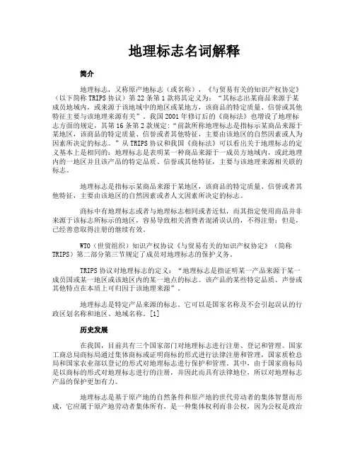 地理标志名词解释
