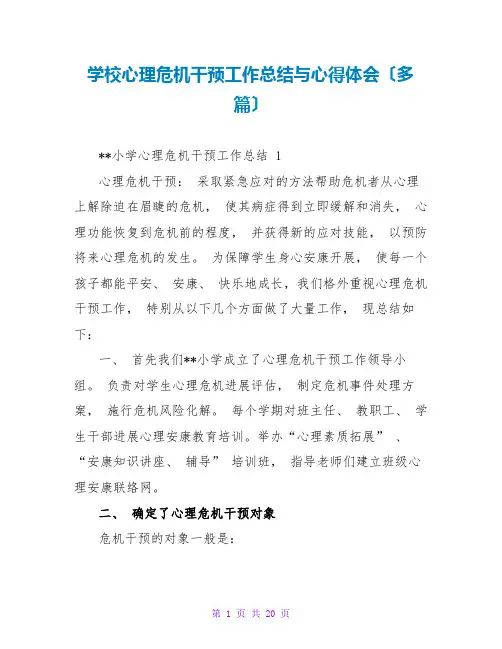 学校心理危机干预工作总结与心得体会(精品多篇)
