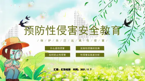 中小学生预防性侵害安全教育主题班会PPT