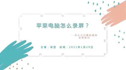 大家都在问苹果电脑怎么录屏,看完我分享的就懂啦!