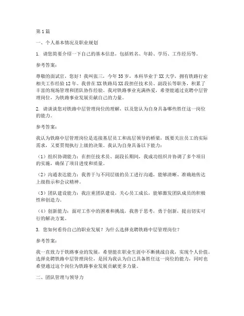 铁路中层竞聘面试题目(3篇)