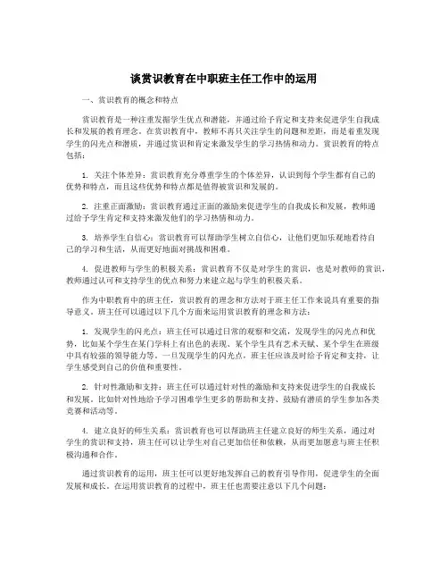 谈赏识教育在中职班主任工作中的运用