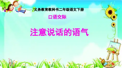 部编版语文二年级下册口语交际：注意说话的语气课件(15张)