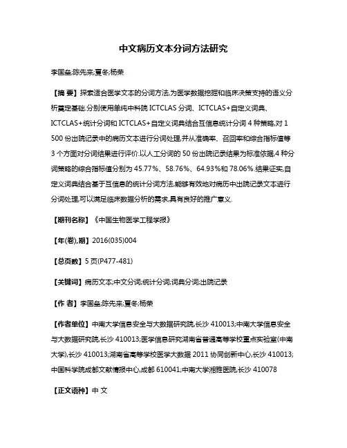 中文病历文本分词方法研究