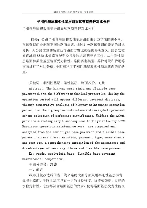 半刚性基层和柔性基层路面运营期养护对比分析