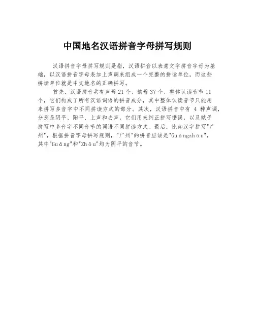 中国地名汉语拼音字母拼写规则