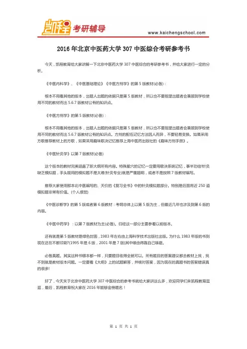 2016年北京中医药大学307中医综合考研参考书