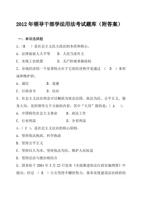 2012年领导干部学法用法考试题库(附答案)