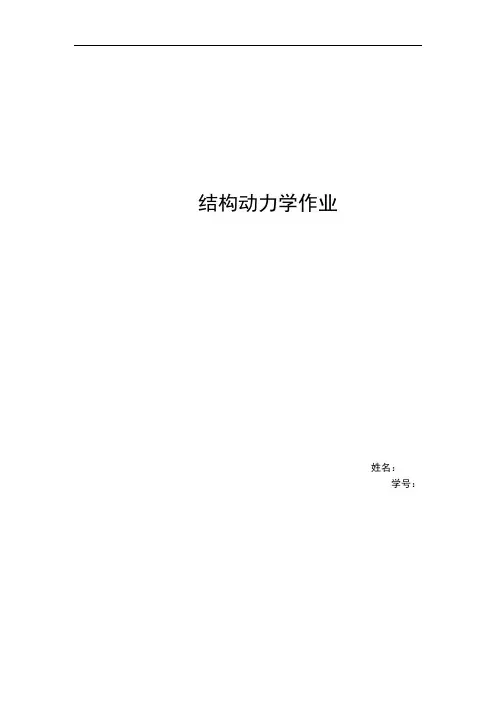 结构动力学大作业
