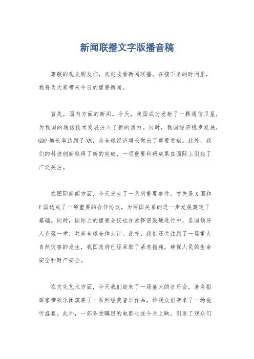 新闻联播文字版播音稿