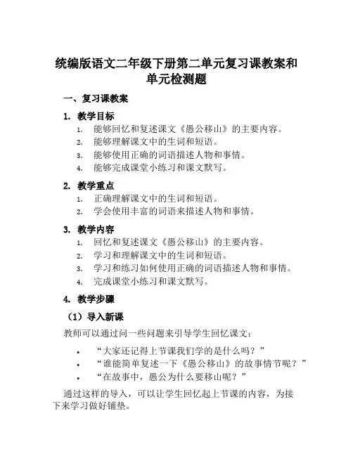 统编版语文二年级下册第二单元复习课教案和单元检测题