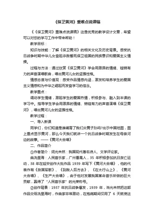 《保卫黄河》重难点说课稿
