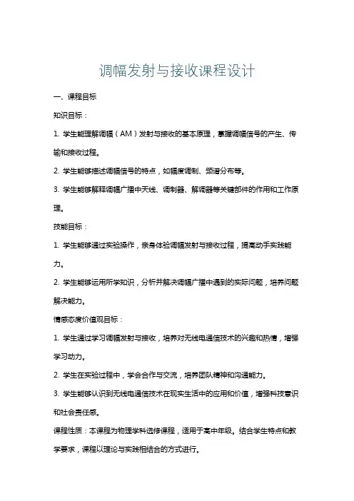 调幅发射与接收课程设计