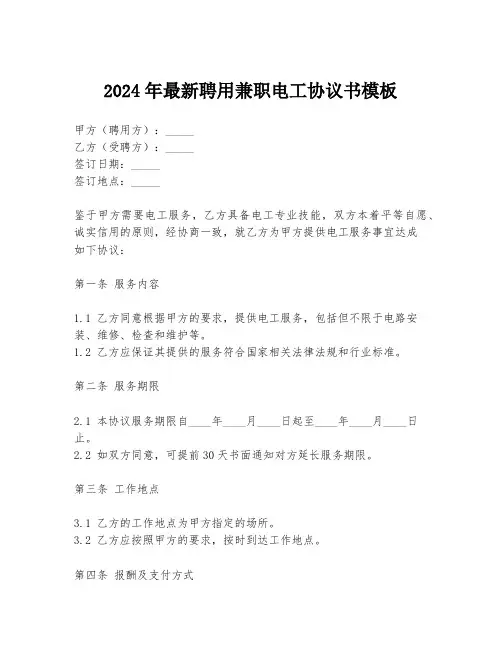 2024年最新聘用兼职电工协议书模板