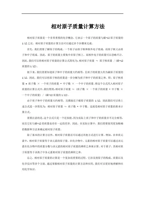 相对原子质量计算方法